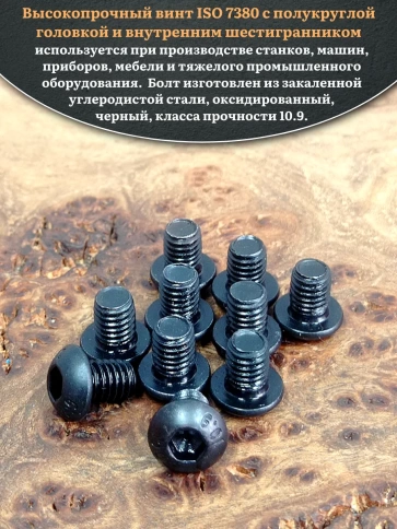 Винт чёрный М5х8 ISO 7380 под шестигранник к.п.10.9, 10 шт. фото 4