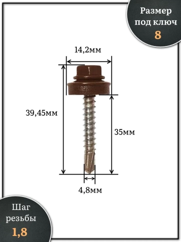 Саморез кровельный, 4,8х35 шоколадно-коричневый RAL8017 1000 шт фото 2