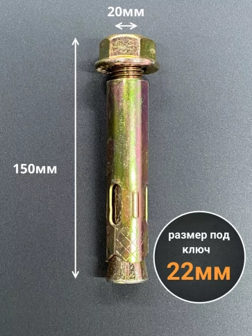 Анкерный болт с гайкой 20x150 мм (2 шт.) фото 2