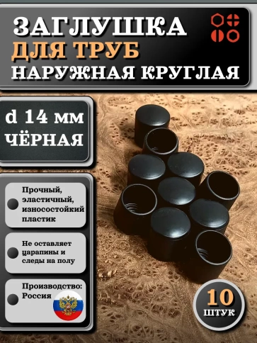 Заглушка для труб наружная круглая d 14 мм черная, 10 шт фото 1
