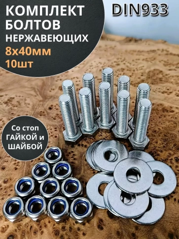 Болт нержавеющий 8х40 мм DIN933 со стоп гайкой и шайбой,10шт фото 1