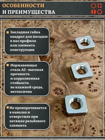 Гайка квадратная М5 нержавеющая низкая DIN562, 10 шт. фото 3