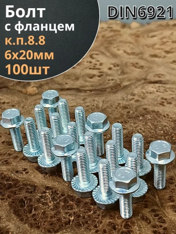 Болт М6х20 с фланцем к.п.8.8  ОЦ DIN6921, (100 шт.) фото 1