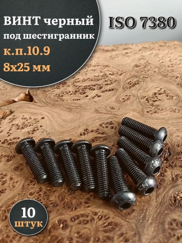 Винт чёрный М8х25 ISO 7380 под шестигранник к.п.10.9, 10 шт. фото 1