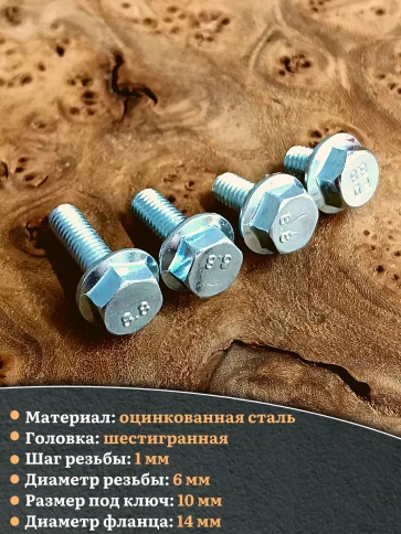 Болты с фланцем М6 10,12,16,20мм к.п.8.8 ОЦ DIN6921 (по10шт) фото 4