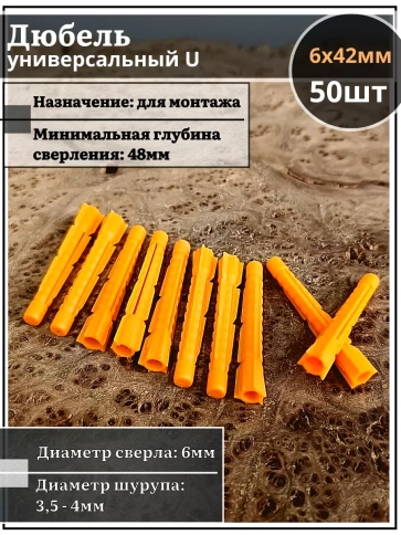 Дюбель универсальный U 6х42, 50 шт фото 1