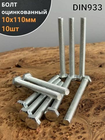 Болт оцинкованный М10х110 DIN933 10 шт. фото 1