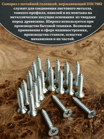 Саморез потайной нержавеющий 6,3х25 РН DIN7982 , 50 шт. фото 4