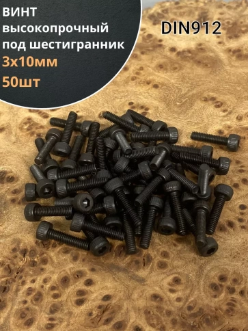 Винт высокопрочный ПР М3х10 мм к.п.12.9 черный DIN912, 50 шт. фото 1