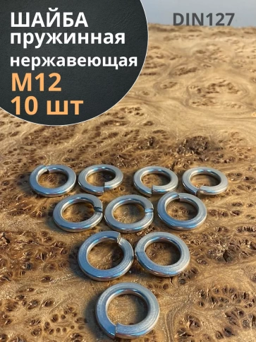 Шайба пружинная нержавейка М12 А2 DIN127 10 шт фото 1