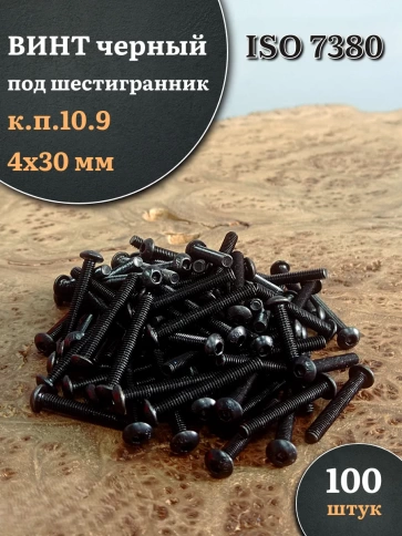 Винт чёрный М4х30 ISO 7380 под шестигранник к.п.10.9, 100 шт. фото 1
