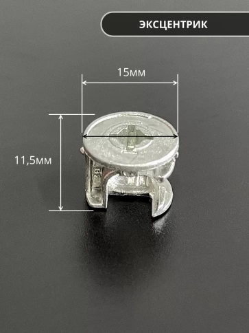 Стяжка эксцентрик мебельная d 15х11,5 мм, шток 34 мм фото 2