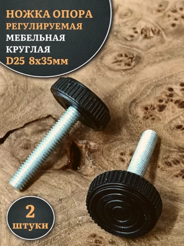 Ножка опора D25 М8х35 регулируемая мебельная круглая 2 шт фото 1