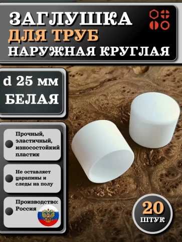 Заглушка для труб наружная круглая d 25 мм белая, 20 шт фото 1