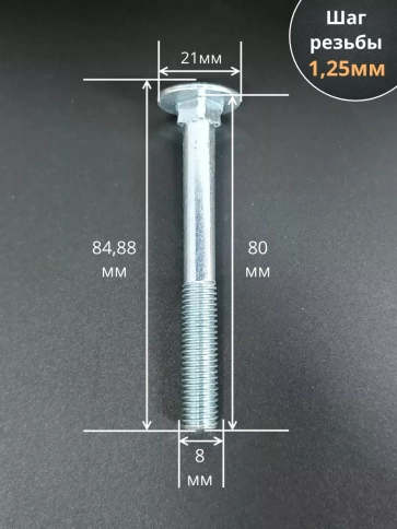 Болт мебельный М8х80 полукруглая головка ОЦ DIN 603,20 шт. фото 2