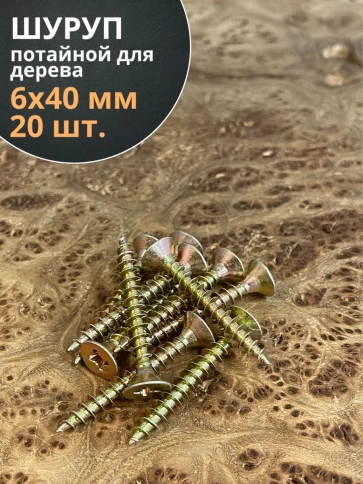 Шуруп саморез потайной для дерева 6х40 ЖЦ, 20 шт. фото 1