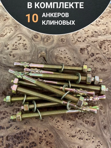 Анкер клиновой 8х120 (10 шт.) фото 5