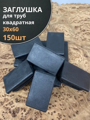 Заглушка для труб прямоугольная 30х60 мм черная, 150 шт. фото 1