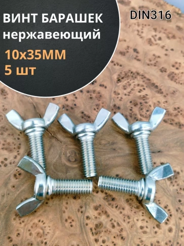 Винт-барашек М10х35 мм ,нержавеющая сталь DIN 316 (5 шт.) фото 1