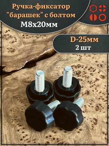 Ручка фиксатор барашек d 25 с болтом М8х20 фото 4