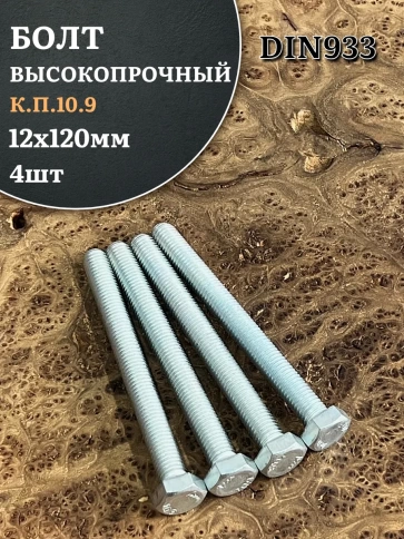 Болт высокопрочный ОЦ 12х120 мм, к.п.10.9 DIN933, 4 шт. фото 1