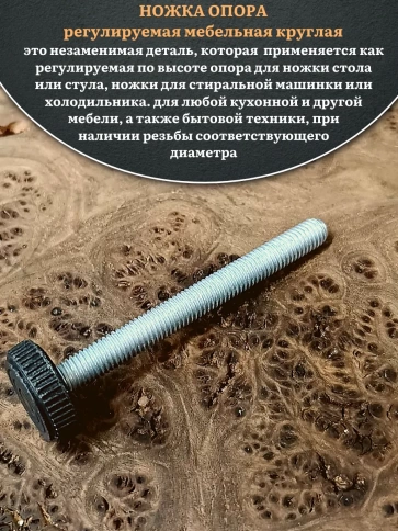 Ножка опора D25 М8х80 регулируемая мебельная круглая 4 шт фото 3