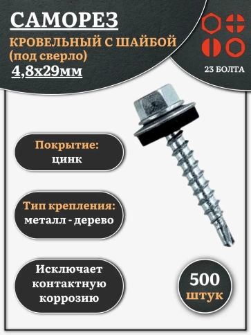Саморез кровельный 4,8х29 мм с шайбой (под сверло),ОЦ фото 6