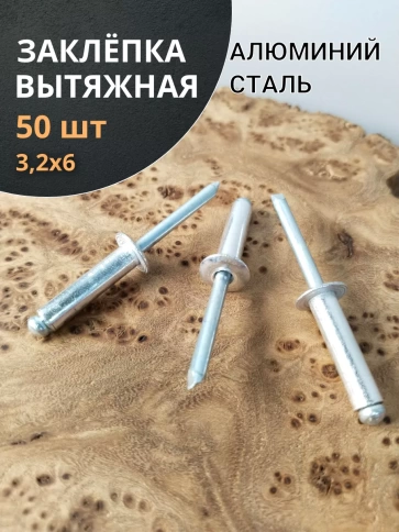 Заклепка вытяжная алюминиевая М3,2х6 , 50 шт. фото 1