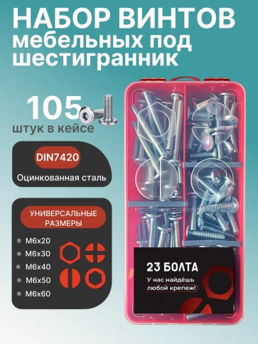 Винты мебельные М6 DIN7420 в органайзере НАБОР 2 фото 1