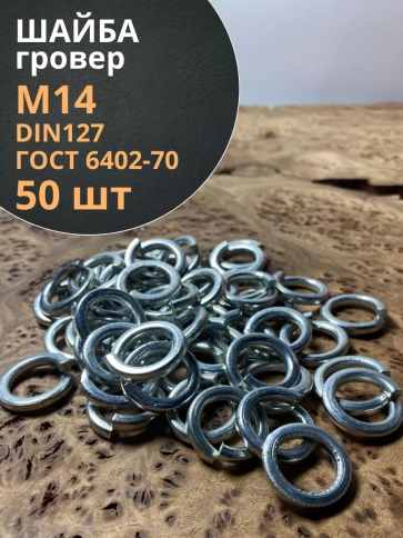 Шайба гровер пружинная оцинкованная М14 DIN127 фото 7