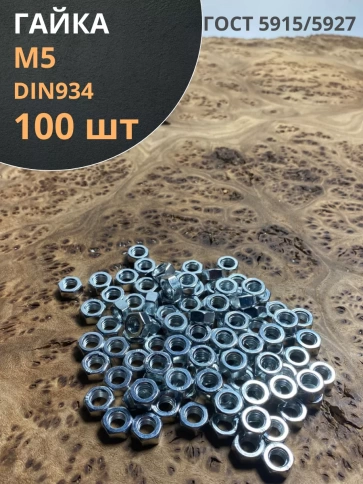 Гайка оцинкованная М5 DIN 934 шестигранная 100 шт. фото 1