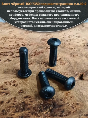 Винт чёрный М12х40 ISO 7380 под шестигранник к.п.10.9, 4 шт. фото 4