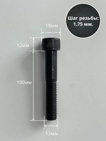Винт высокопрочный НР М12х100 мм  к.п.12.9 черный DIN912, 4 шт. фото 3