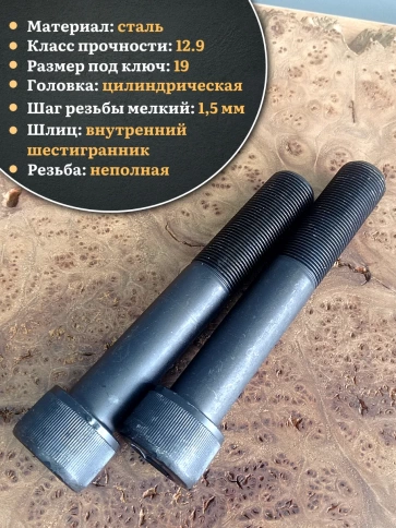 Винт мелкая резьба чёрный к.п.12.9 24х120х1,5 DIN912, 2 шт. фото 3