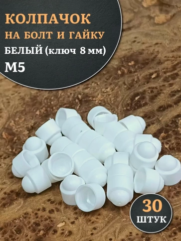 Колпачок на болт и гайку белый M5 (ключ 8 мм), 30 шт. фото 1