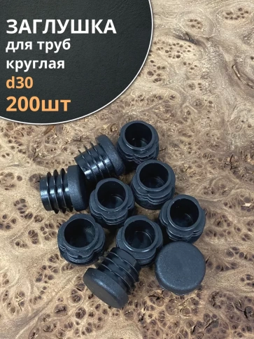 Заглушка для труб круглая d 30 мм черная, 200 шт. фото 1