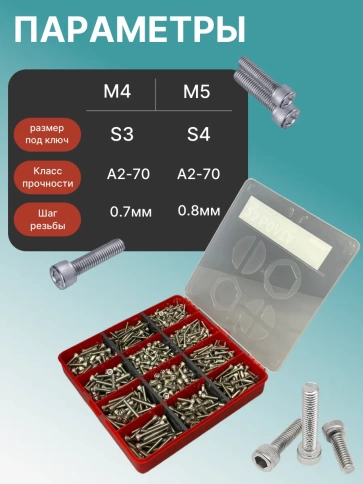 Винты нержавеющие М4 и М5 DIN912 в органайзере НАБОР 3 фото 3