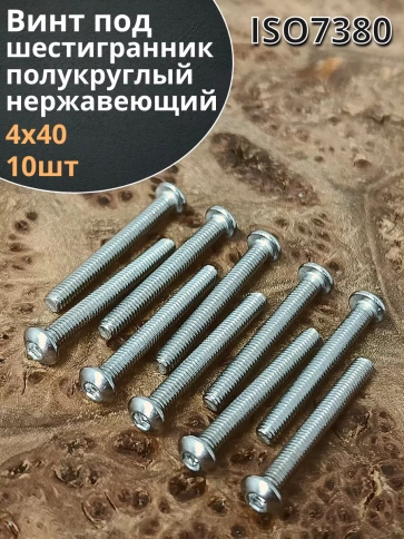 Винт нержавеющий под шестигранник 4х40 мм 7380 ,10 шт. фото 1