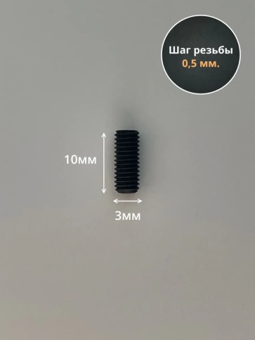 Винт установочный М3х10 мм к.п12.9 DIN913 (гужон) 10шт фото 2