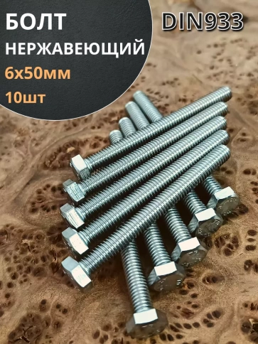 Болт нержавеющий 6х50 мм DIN933 фото 19