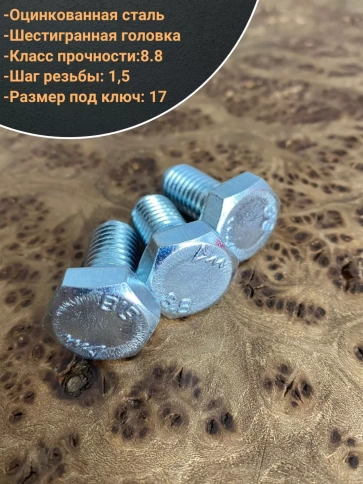 Болт высокопрочный М10х20 ОЦ к.п.8.8 DIN933 (10 шт.) фото 4