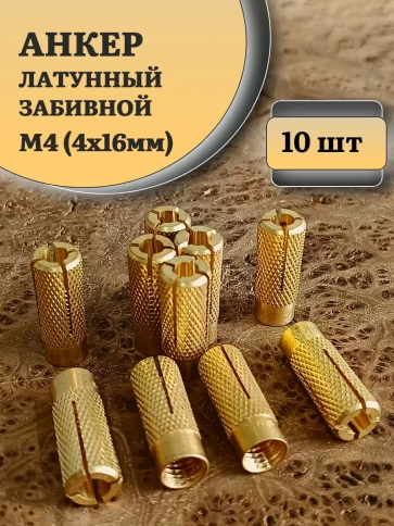 Анкер латунный М4 (4х16 мм) Sormat, 10 шт. фото 1