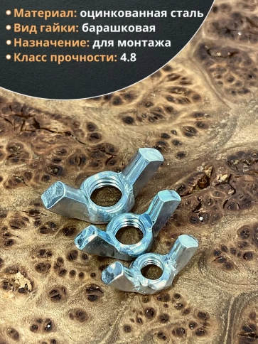 Гайка барашковая М6,8,10 ОЦ DIN315 (по 50 шт.) фото 3