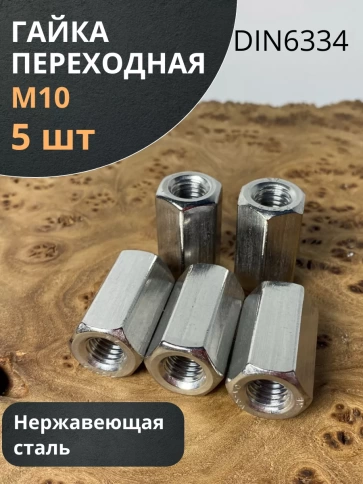 Гайка переходная нержавеющая М10 DIN6334, 5 шт. фото 1