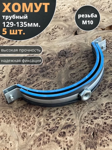 Хомут трубный М10 129-135 сантехнический , 5 шт. фото 1