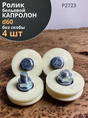 Ролик бельевой капролон d60 без скобы Р2723 (4 шт.) фото 1