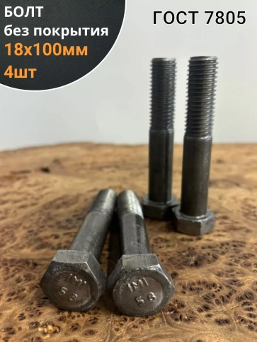 Болт без покрытия 18х100 мм ГОСТ 7805, 4 шт. фото 1