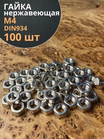 Гайка Нержавеющая М4 DIN 934 шестигранная 100 шт фото 1