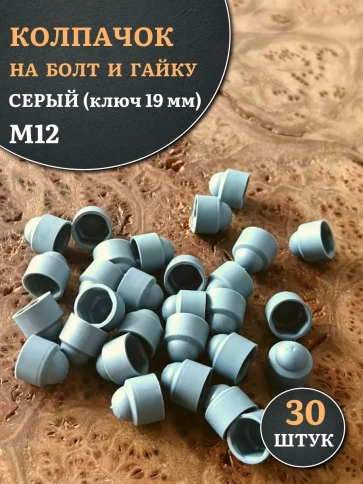 Колпачок на болт и гайку серый M12 (ключ 19 мм), 30 шт. фото 1
