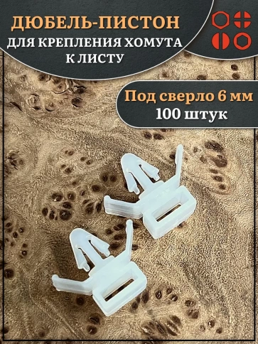 Дюбель пистон для крепления хомута к листу, 100 шт. фото 1